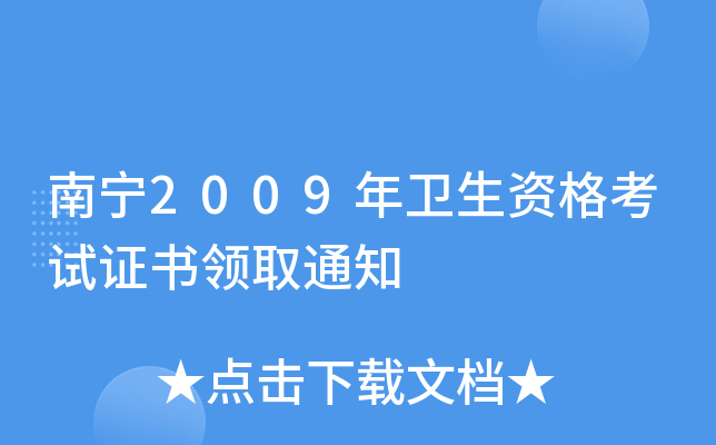 南宁2009年卫生资格考试证书领取通知