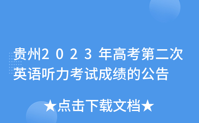 贵州2023年高考第二次英语听力考试成绩的公告