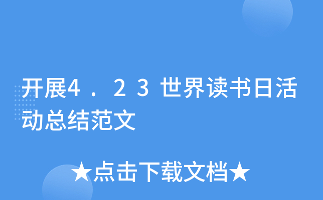 开展4.23世界读书日活动总结范文