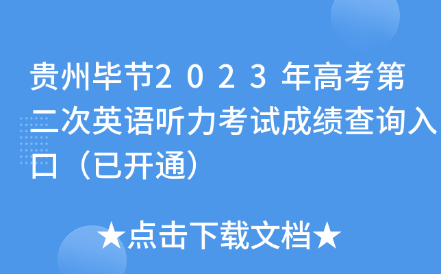 贵州毕节2023年高考第二次英语听力考试成绩查询入口（已开通）