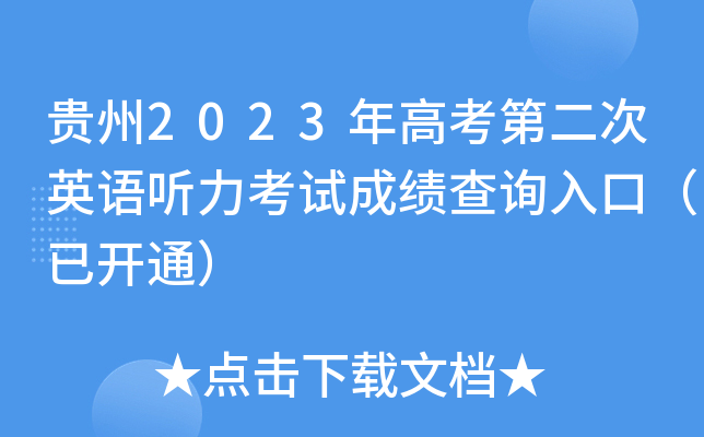 贵州2023年高考第二次英语听力考试成绩查询入口（已开通）