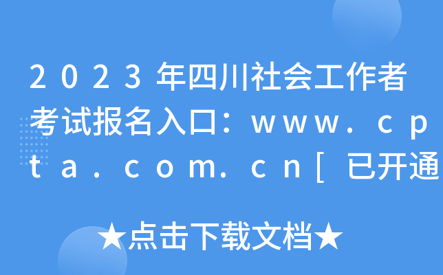 2023年四川社会工作者考试报名入口：www.cpta.com.cn[已开通]