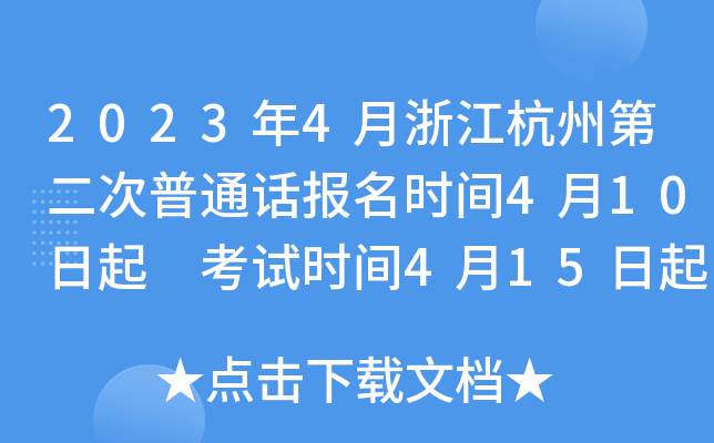 2023年4月浙江杭州第二次普通话报名时间4月10日起 考试时间4月15日起