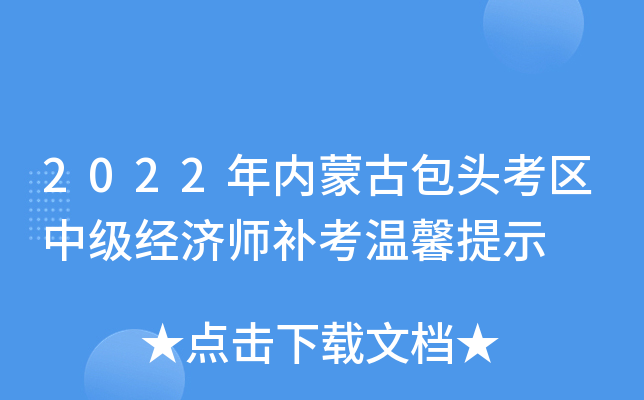 2022年内蒙古包头考区中级经济师补考温馨提示