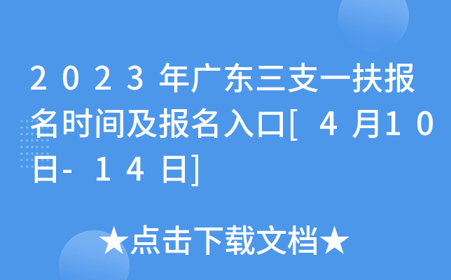 2023年广东三支一扶报名时间及报名入口[4月10日-14日]