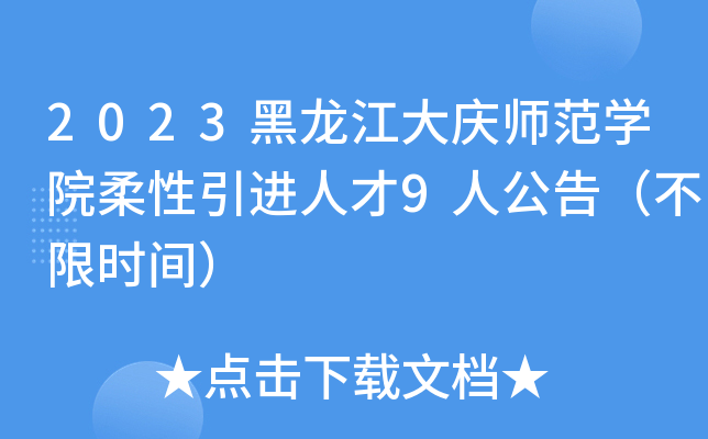 2023黑龙江大庆师范开云kaiyun(中国)院柔性引进人才9人公告（不间）