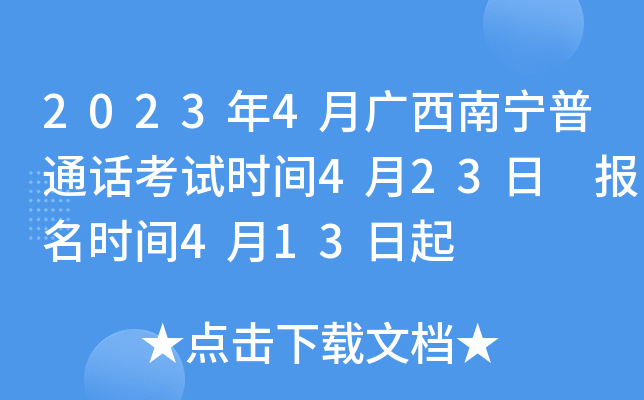 2023年4月广西南宁普通话考试时间4月23日 报名时间4月13日起
