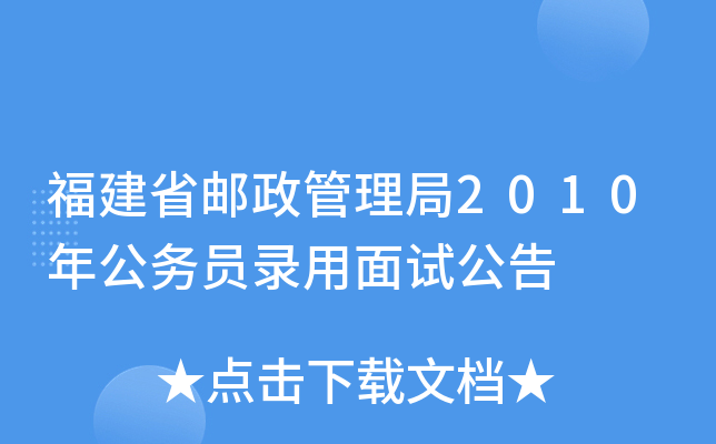 福建省邮政管理局2010年公务员录用面试公告