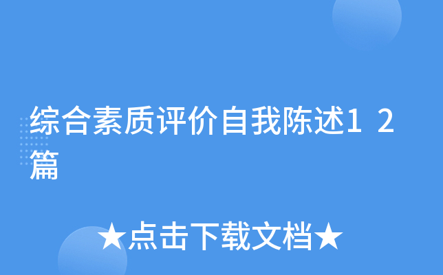综合素质评价自我陈述12篇