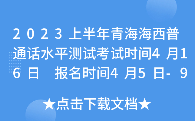 2023上半年青海海西普通话水平测试考试时间4月16日 报名时间4月5日-9日