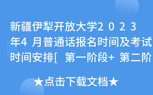 新疆伊犁开放大开云kaiyun(中国)2023年4月普通话报名时间及考试时间安排[第一阶段+第二阶段]