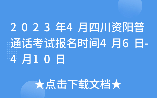 2023年4月四川资阳普通话考试报名时间4月6日-4月10日