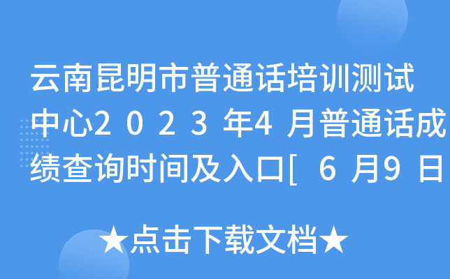 云南昆明市普通话培训测试中心2023年4月普通话成绩查询时间及入口[6月9日起]