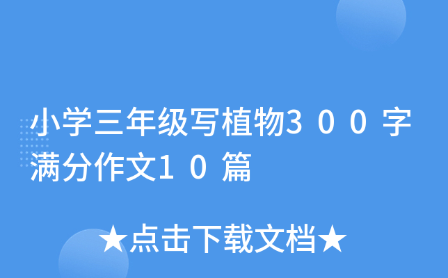 小学三年级写植物300字满分作文10篇