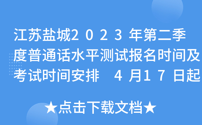 江苏盐城2023年第二季度普通话水平测试报名时间及考试时间安排 4月17日起报考