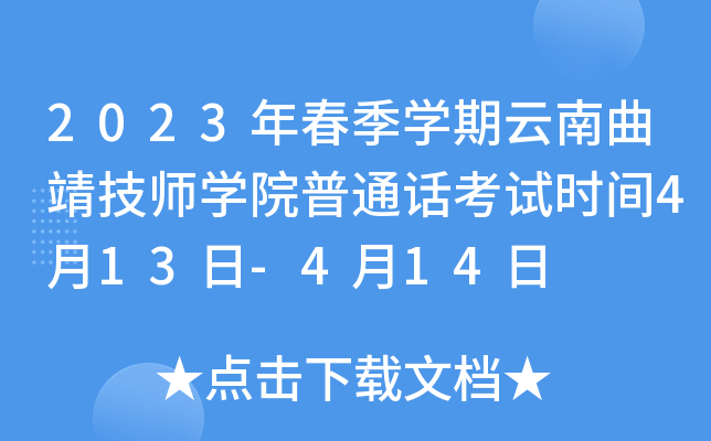 2023年春季开云kaiyun(中国)期云南曲靖技师开云kaiyun(中国)院普通话考试时间4月13日-4月14日