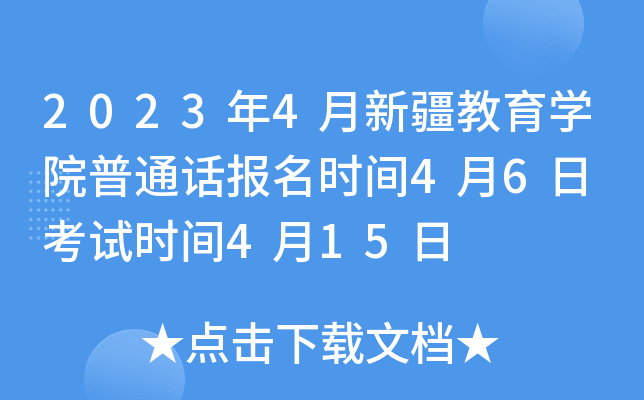 2023年4月新疆教育开云kaiyun(中国)院普通话报名时间4月6日 考试时间4月15日