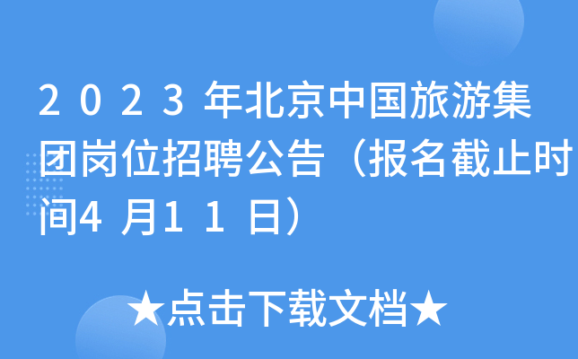 2023年北京中国旅游集团岗位招聘公告（报名截止时间4月11日）
