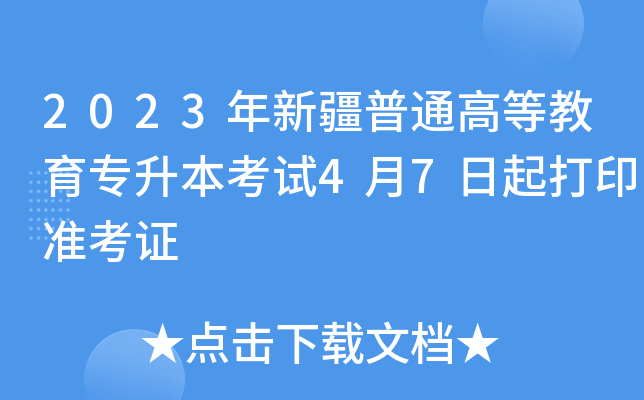 2023年新疆普通高等教育专升本考试4月7日起打印准考证