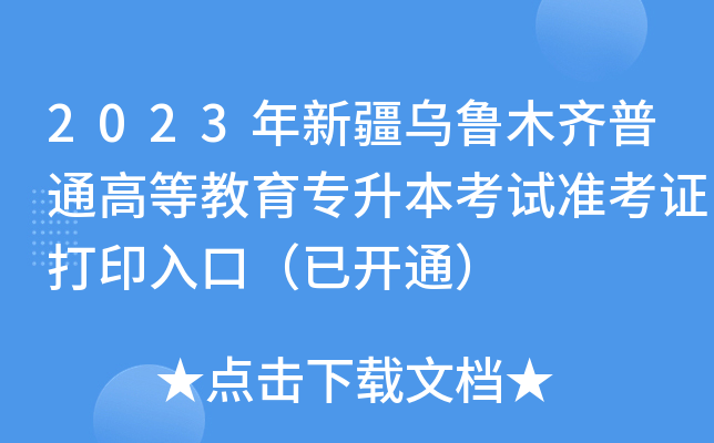 2023年新疆乌鲁木齐普通高等教育专升本考试准考证打印入口（已开通）