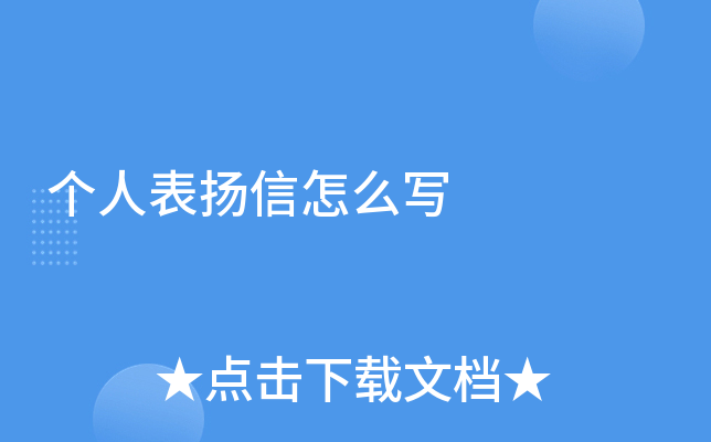 个人表扬信怎么写