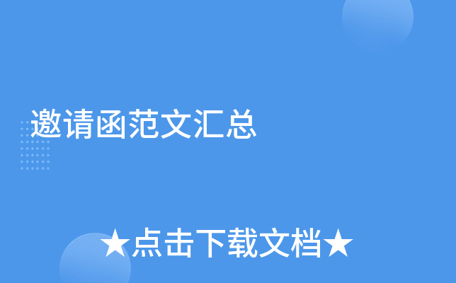 邀请函范文汇总