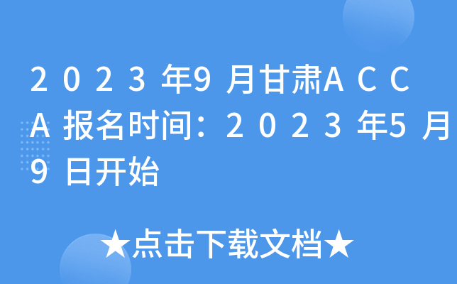 20239¸ACCAʱ䣺202359տʼ