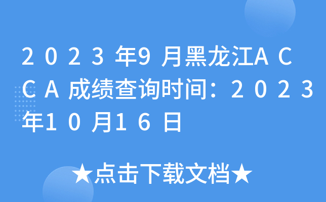 20239ºACCAɿԃrg20231016