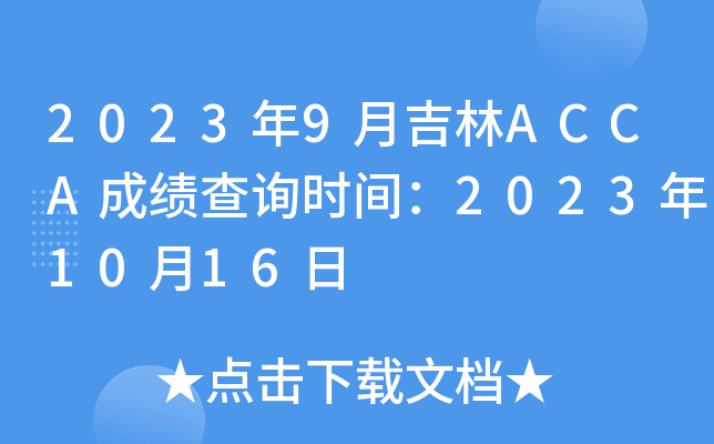 20239¼ACCAɿ(j)ԃr(sh)g20231016
