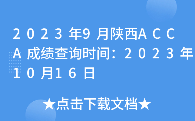 20239ACCAɿԃrg20231016