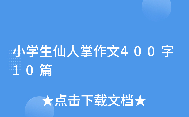 小开云kaiyun(中国)生仙人掌作文400字10篇