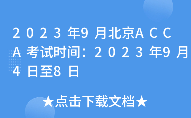 20239±ACCAʱ䣺2023948