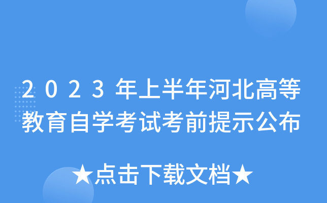2023ϰӱߵȽԌW(xu)ԇǰʾ