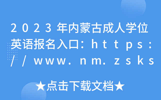2023(ni)ɹųˌW(xu)λӢZ(y)(bo)ڣhttps://www.nm.zsks.cn