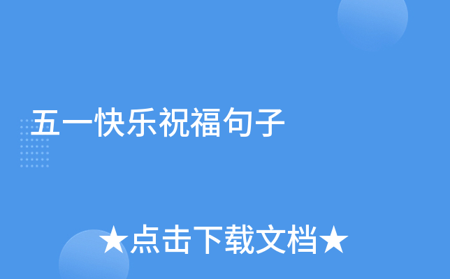 五一快乐祝福句子