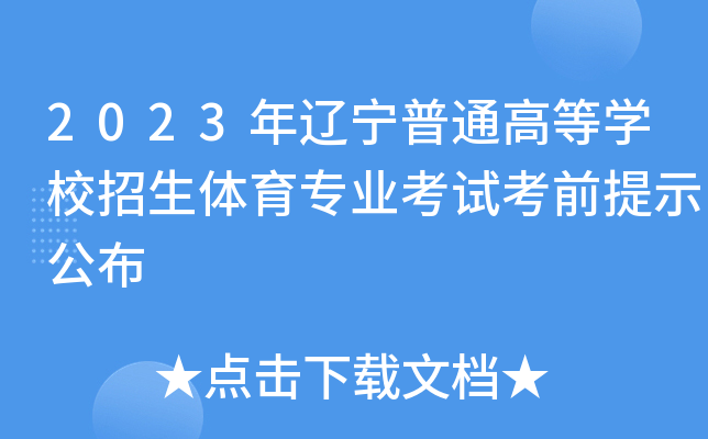 2023|ͨߵȌW(xu)УwI(y)ԇǰʾ
