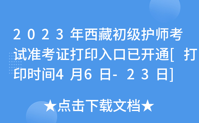 2023年西藏初级护师考试准考证打印入口已开通[打印时间4月6日-23日]