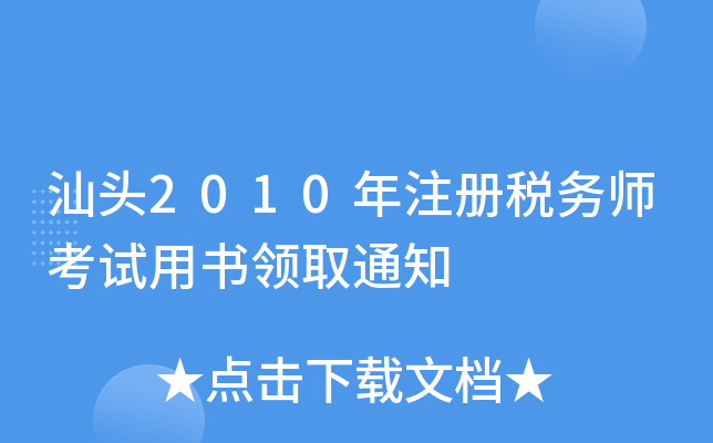 汕头2010年注册税务师考试用书领取通知