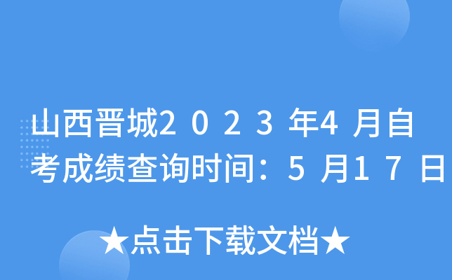 山西晋城2023年4月自考成绩查询时间：5月17日