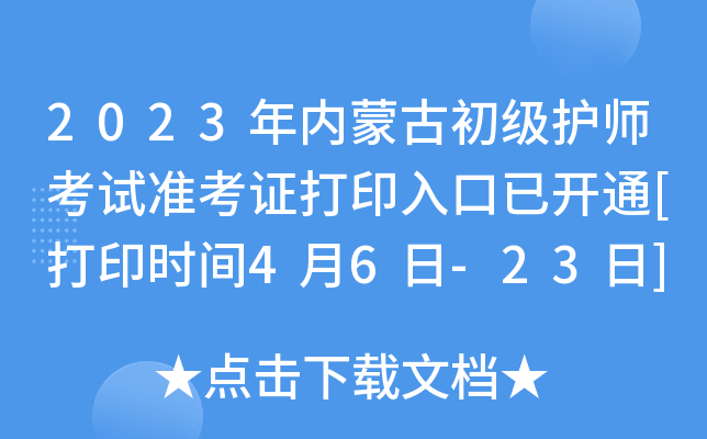 2023年内蒙古初级护师考试准考证打印入口已开通[打印时间4月6日-23日]