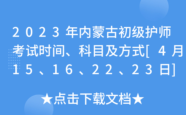 2023年内蒙古初级护师考试时间、科目及方式[4月15、16、22、23日]