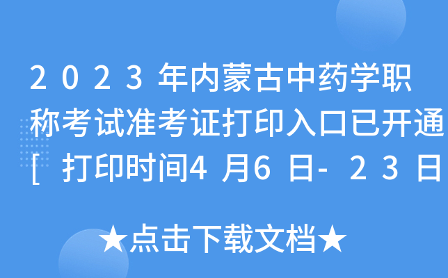 2023年内蒙古中药开云kaiyun(中国)职称考试准考证打印入口已开通[打印时间4月6日-23日]