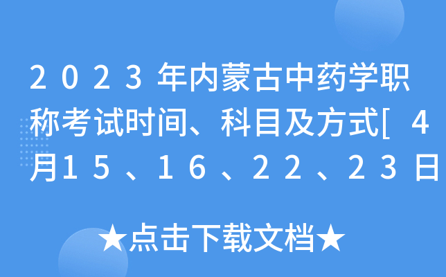 2023年内蒙古中药开云kaiyun(中国)职称考试时间、科目及方式[4月15、16、22、23日]