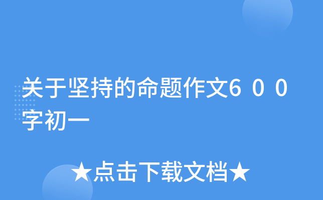 关于坚持的命题作文600字初一