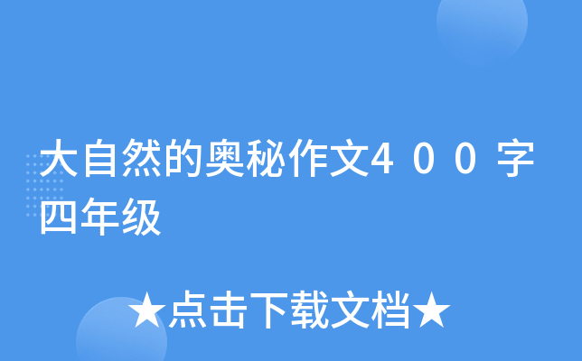 大自然的奥秘作文400字四年级