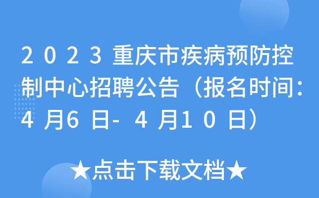 2023重庆市疾病预防控制中心招聘公告（报名时间：4月6日-4月10日）