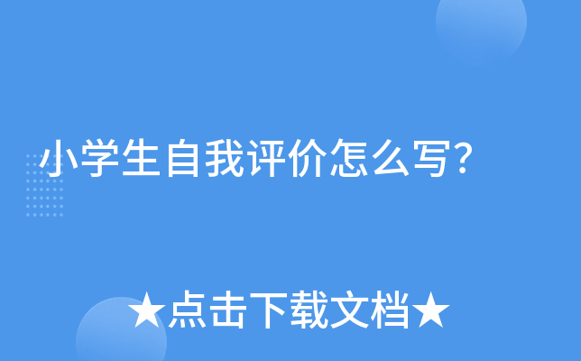 小开云kaiyun(中国)生自我评价怎么写？