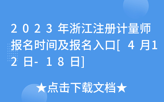 2023年浙江注册计量师报名时间及报名入口[4月12日-18日]