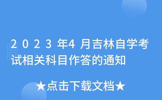 2023��4�¼�����ѧ������ؿ�Ŀ�����֪ͨ