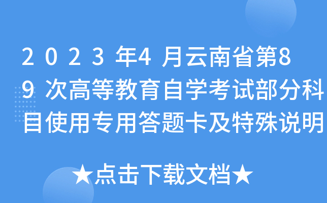 2023��4������ʡ��89�θߵȽ�����ѧ���Բ��ֿ�Ŀʹ��ר�ô��⿨������˵����ͨ��